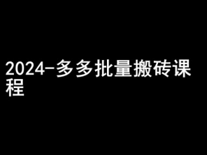2024拼多多批量搬砖课程-闷声搞钱小圈子-葛仙仙资源库