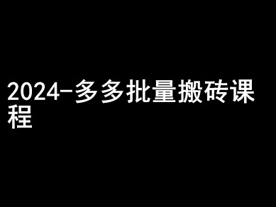 2024拼多多批量搬砖课程-闷声搞钱小圈子-葛仙仙资源库