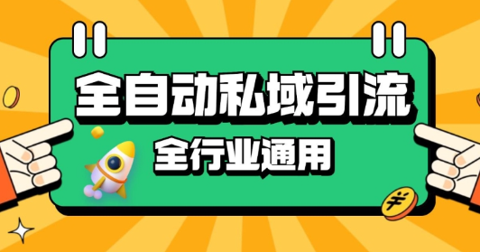 rpa全自动截流引流打法日引500+精准粉 同城私域引流 降本增效【揭秘】-葛仙仙资源库
