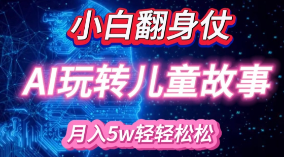 小白大翻身!靠AI玩转绘本故事，月入过W，轻松得很!-葛仙仙资源库
