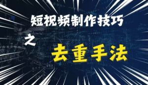 最新短视频搬运,纯手工去重,二创剪辑方法【揭秘】-葛仙仙资源库