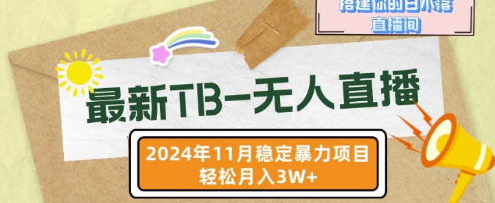 【最新TB-无人直播】11月最新，打造你的日不落直播间，轻松月入过W【揭秘】-葛仙仙资源库