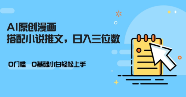 AI做小说推文，0门槛，小白轻松日入三位数-葛仙仙资源库
