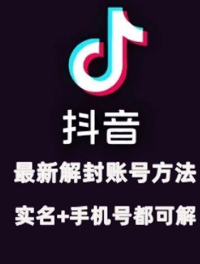 2024年11月抖音最新解封账号方法+解实名 自己真实实操已解2个号-葛仙仙资源库