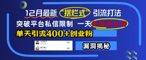 12月最新“摆烂式”引流打法，突破平台私信限制，一天无限发私信，单天引流400+创业粉-葛仙仙资源库