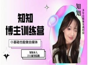 IP博主打造特训课,0基础也能做自媒体-葛仙仙资源库