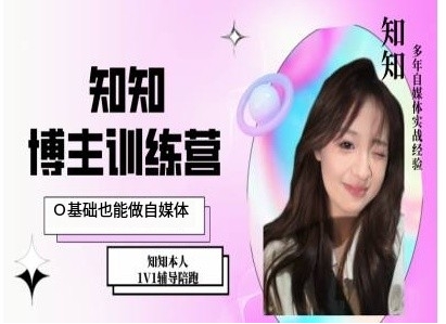 IP博主打造特训课，0基础也能做自媒体-葛仙仙资源库