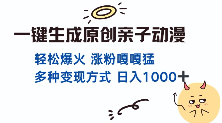 一键生成原创亲子对话动漫 单视频破千万播放 多种变现方式 日入多张-葛仙仙资源库