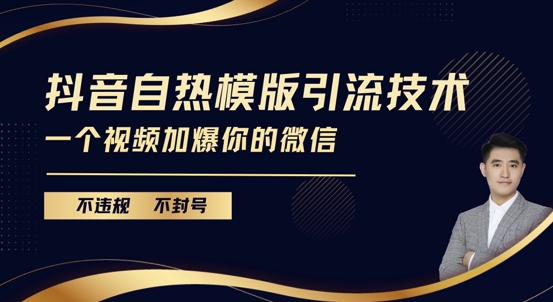 抖音最新自热模版引流技术，不违规不封号，一个视频加爆你的微信【揭秘】-葛仙仙资源库