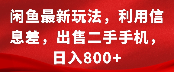闲鱼最新玩法，利用信息差，出售二手手机，日入8张【揭秘】-葛仙仙资源库