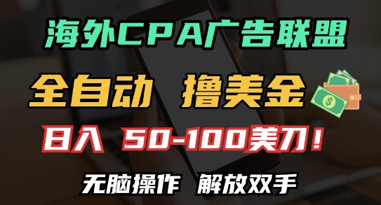 海外CPA全自动撸美金, 日入100+美刀，无脑操作，解放双手【揭秘】-葛仙仙资源库