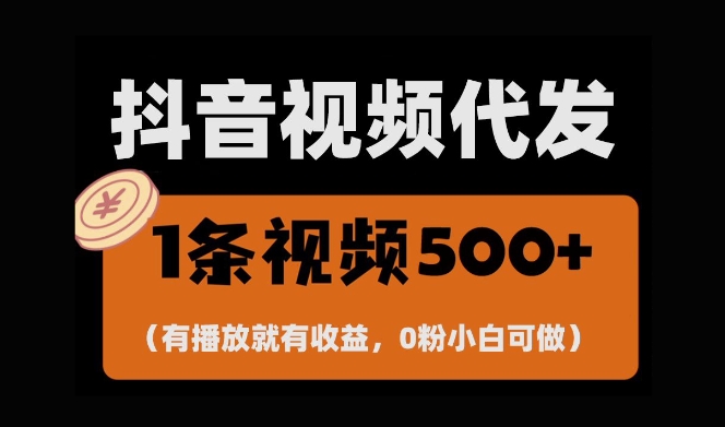 最新零撸项目，一键托管账号，有播放就有收益，日入1千+，有抖音号就能躺Z-葛仙仙资源库