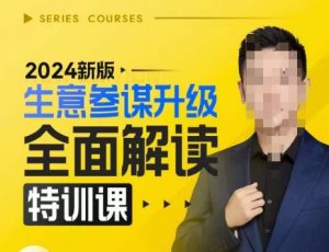 2024新版生意参谋升级全面解读特训课,新版策略方法揭秘,后台深度解读新版生意参谋-葛仙仙资源库