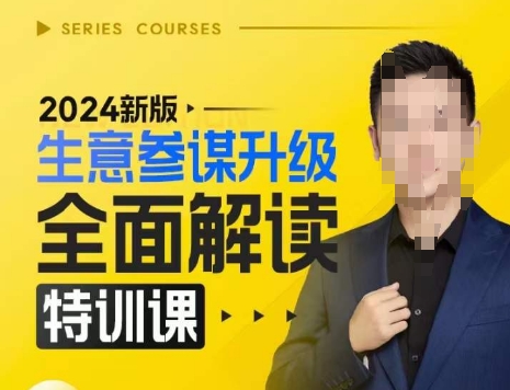 2024新版生意参谋升级全面解读特训课，新版策略方法揭秘，后台深度解读新版生意参谋-葛仙仙资源库