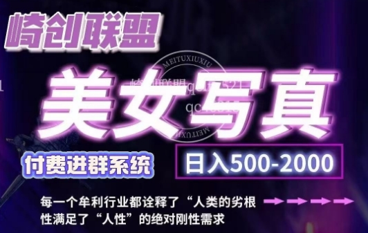 美女写真项目，低成本创业的机会，操作简单，只需要搬运，日入500+（更新）-葛仙仙资源库