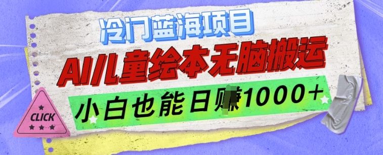 冷门蓝海项目，AI制作儿童绘本无脑搬运，小白也能日入1k【揭秘】-葛仙仙资源库