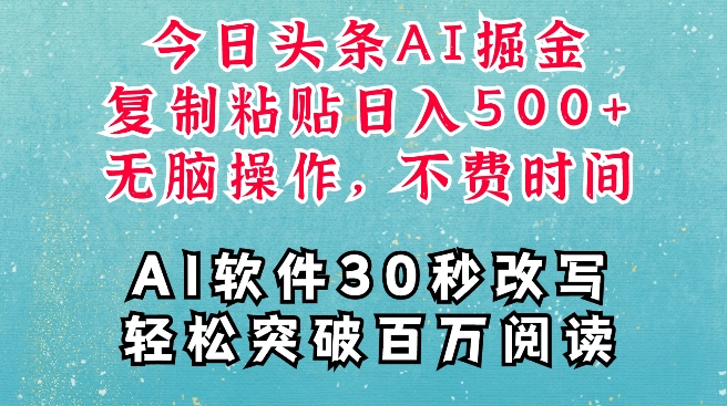 AI头条掘金项目，复制粘贴稳定变现，AI一键写文，空闲时间轻松变现5张【揭秘】-葛仙仙资源库