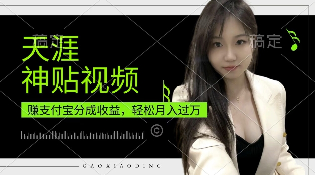 支付宝分成计划，天涯神贴视频，轻松月入过W，操作简单，适合宝妈，上班族【揭秘】-葛仙仙资源库