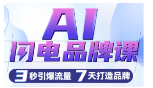 AI闪电品牌课，一键写广告语，3秒出创意图，7天打造品牌，引爆流量-葛仙仙资源库