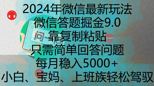 2024年微信最新玩法，微信答题掘金9.0玩法出炉，靠复制粘贴，只需简单回答问题，每月稳入5k【揭秘】-葛仙仙资源库
