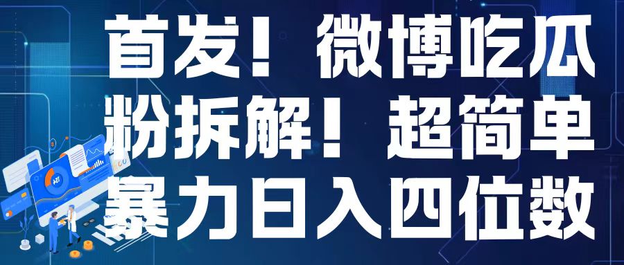 首发！微博吃瓜粉引流变现拆解，日入四位数轻轻松松【揭秘】-葛仙仙资源库