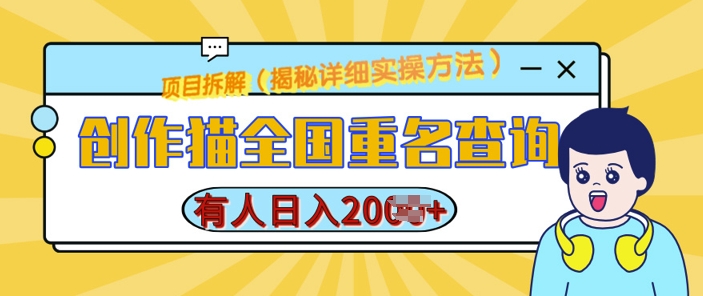 创作猫全国重名查询，详细教程，简单制作，日入多张【揭秘】-葛仙仙资源库