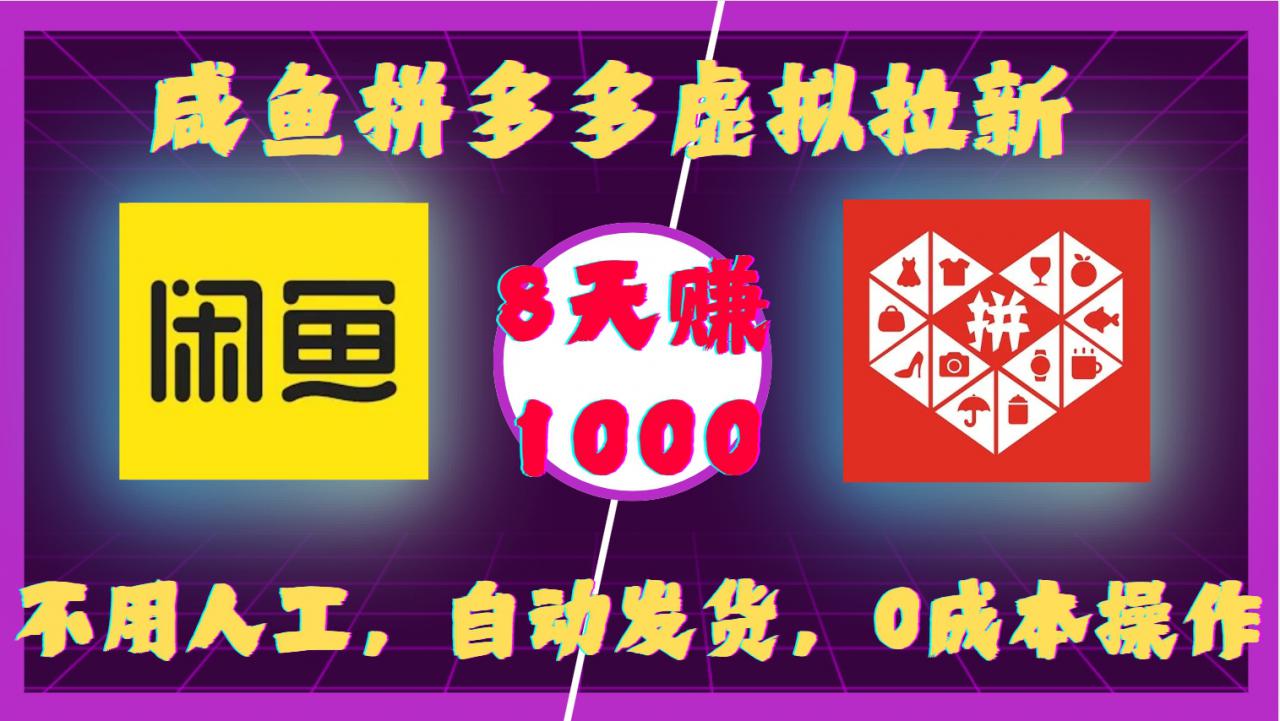 咸鱼拼多多虚拟拉新，不用人工，自动发货，0成本操作，8天收益1k-葛仙仙资源库