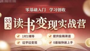 35天读书变现实战营,从0到1带你体验读书-拆解书-变现全流程,边读书边赚钱-葛仙仙资源库
