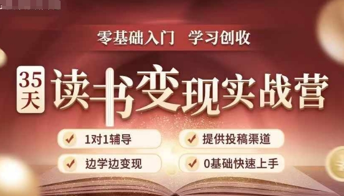 35天读书变现实战营，从0到1带你体验读书-拆解书-变现全流程，边读书边赚钱-葛仙仙资源库