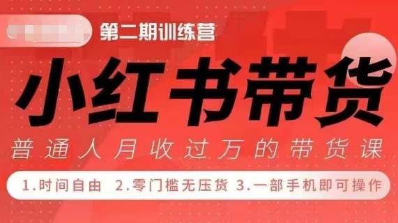 小Red书带货42天训练营 2.0版，宝妈+自由职+上班族+大学生，提高副业收入的大红利项目-葛仙仙资源库