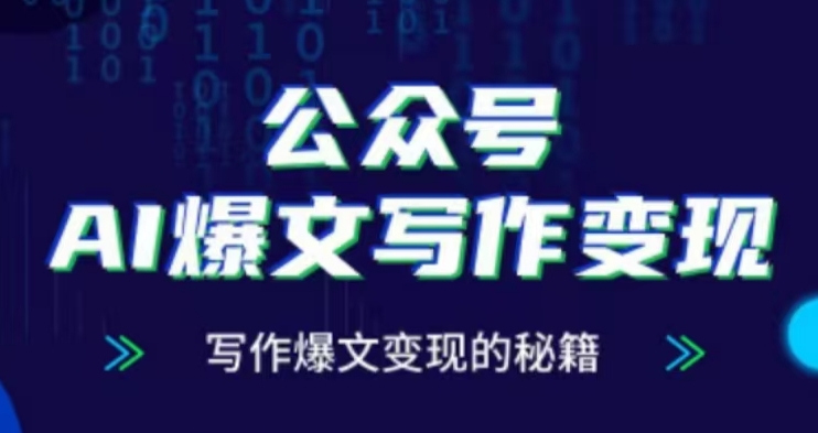 公众号AI爆文写作变现项目，写作爆文变现的秘籍-葛仙仙资源库