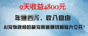 萌宠赛道赚钱秘籍:AI宠物兔视频详细拆解,9天收益4.8k-葛仙仙资源库