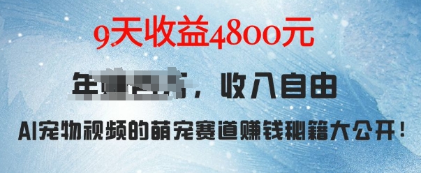 萌宠赛道赚钱秘籍：AI宠物兔视频详细拆解，9天收益4.8k-葛仙仙资源库
