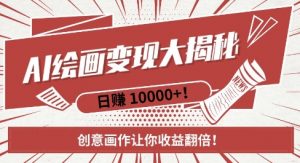 AI梦境绘画致富秘籍,复制粘贴,新手也能快速掌握,创意画作让你收益翻倍-葛仙仙资源库