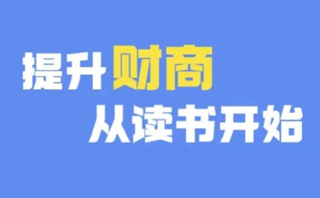 财商深度读书(更新12月)，提升财商从读书开始-葛仙仙资源库