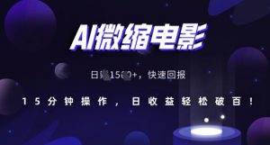 AI微缩电影,还原历史真实场景,15分钟操作,日收益轻松破百-葛仙仙资源库