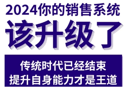 2024能落地的销售实战课，你的销售系统该升级了-葛仙仙资源库