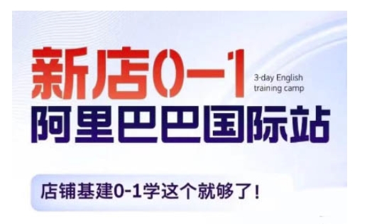 阿里巴巴国际站新店0-1，店铺基建0-1学这个就够了-葛仙仙资源库