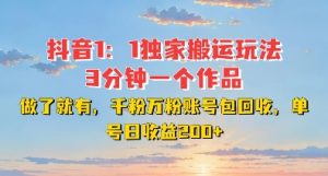 DY独家1:1搬运玩法,3分钟搞定一个作品,千粉万粉账号包回收,单号日收益2张【揭秘】-葛仙仙资源库