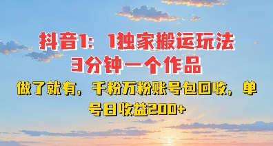 DY独家1：1搬运玩法，3分钟搞定一个作品，千粉万粉账号包回收，单号日收益2张【揭秘】-葛仙仙资源库