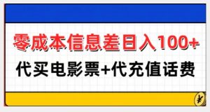 零成本信息差日入100+,代买电影票+代冲话费-葛仙仙资源库