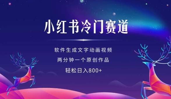 小红书冷门赛道，软件生成动画视频，两分钟一个原创作品，轻松日入多张-葛仙仙资源库