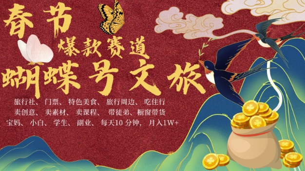 AI春节搞钱4.0升级版，蝴蝶号超火爆文旅赛道，批量出内容，每日轻松十分钟  月入米1W-葛仙仙资源库