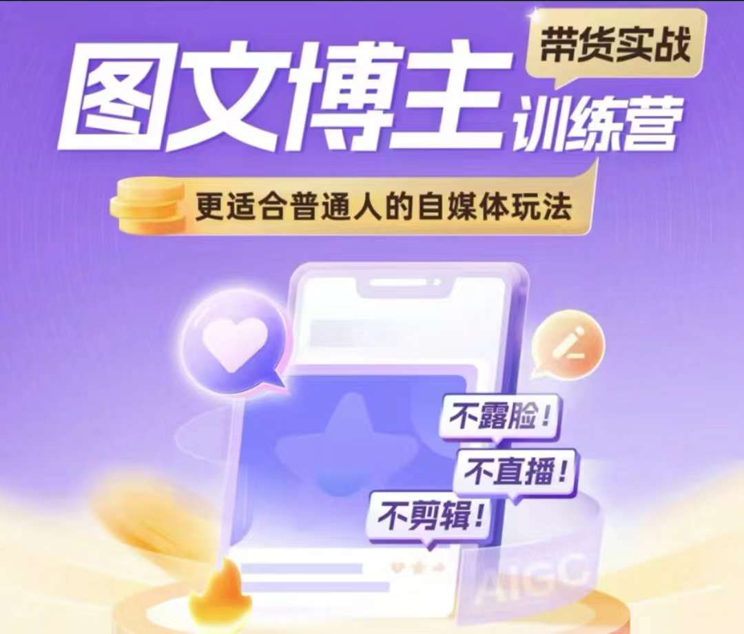 图文博主带货实战训练营，更适合普通人的自媒体玩法，不露脸不直播不剪辑-葛仙仙资源库