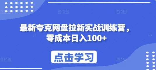 最新夸克网盘拉新实战训练营，零成本日入100+-葛仙仙资源库