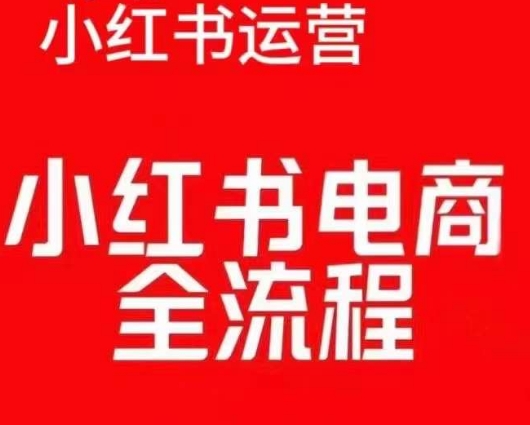 红薯电商实操课，小红书电商全流程-葛仙仙资源库