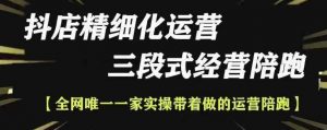 抖店精细化运营,非常详细的精细化运营抖店玩法(更新1229)-葛仙仙资源库