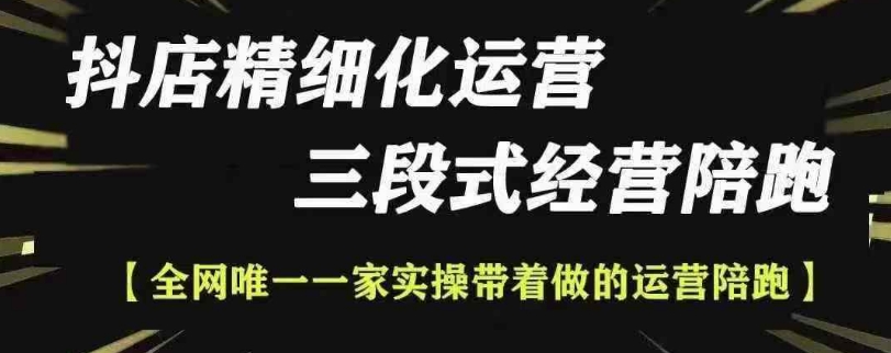 抖店精细化运营，非常详细的精细化运营抖店玩法-葛仙仙资源库