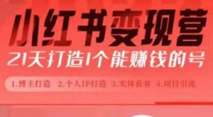 小红书博主课,21天从0到1打造1个能赚钱的红薯号,适用于新手小白-葛仙仙资源库