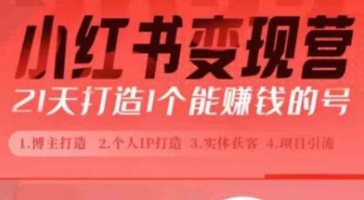 小红书博主课，21天从0到1打造1个能赚钱的红薯号，适用于新手小白-葛仙仙资源库
